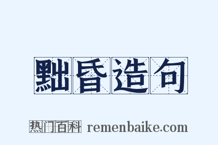 黜昏造句是什么意思的图片